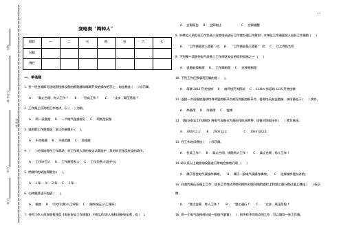 变电类“两种人”安全知识考试题目整合(南方电网)