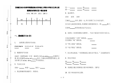 【部编】2019秋季学期摸底混合四年级上学期小学语文五单元真题模拟试卷卷(②)-精品套卷