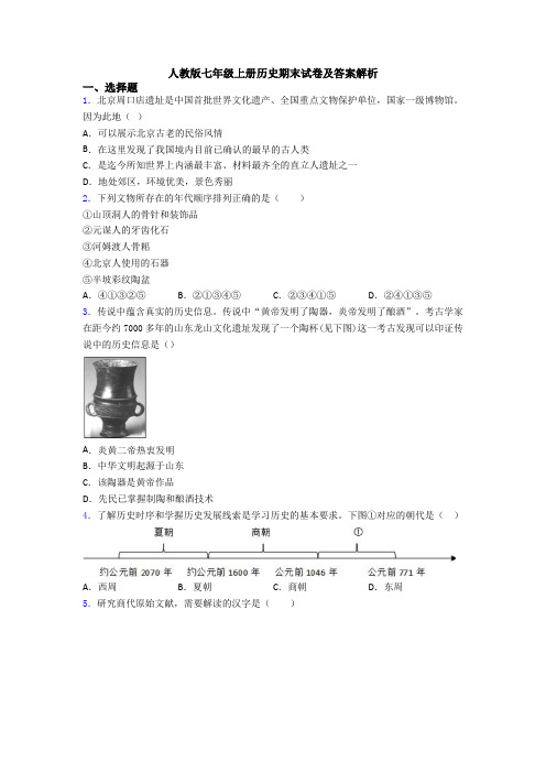 人教版七年级上册历史期末试卷及答案解析