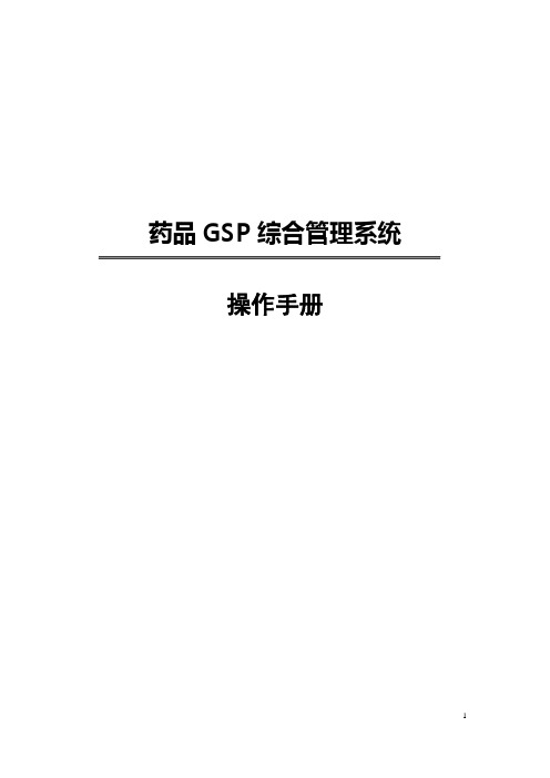 药品GSP综合管理系统(操作手册)