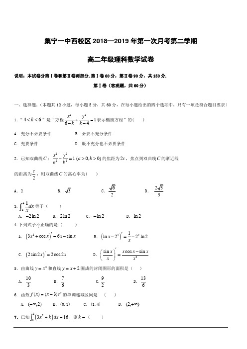 内蒙古集宁一中(西校区)2018-2019学年高二下学期第一次月考数学(理)试题(附答案)