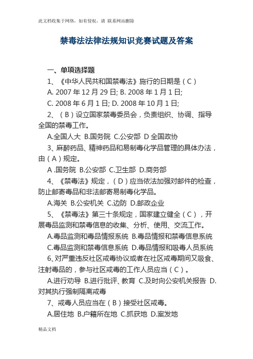 最新整理禁毒法法律法规知识竞赛试题及答案讲解学习