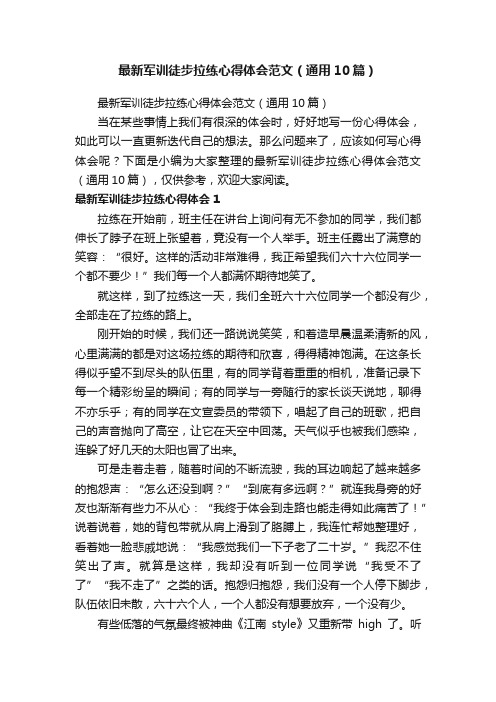 最新军训徒步拉练心得体会范文（通用10篇）