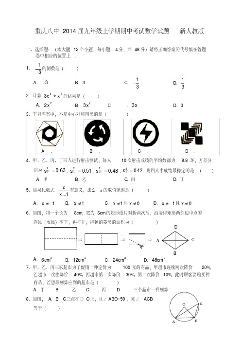 重庆市八中2014届九年级数学上学期期中试题(word含答案)