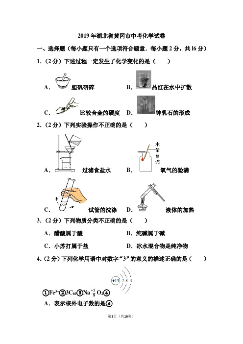 2019年湖北省黄冈市中考化学试卷和答案