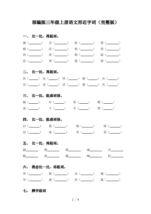 部编版三年级上册语文形近字词(完整版)