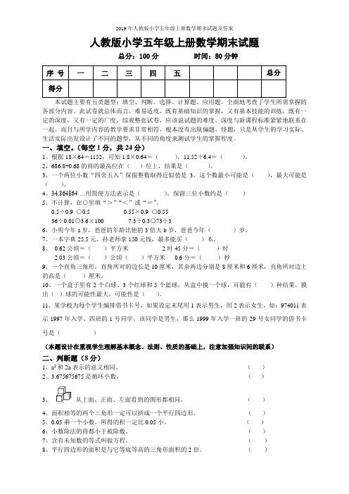 2019年人教版小学五年级上册数学期末试题及答案