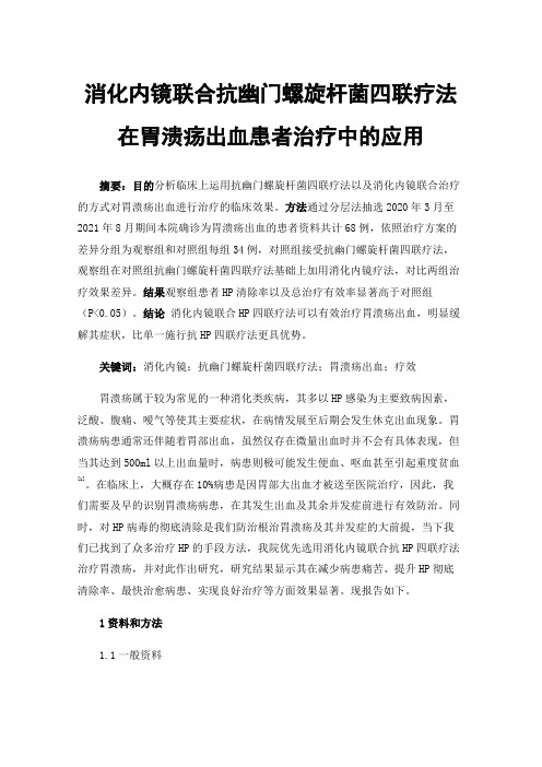 消化内镜联合抗幽门螺旋杆菌四联疗法在胃溃疡出血患者治疗中的应用