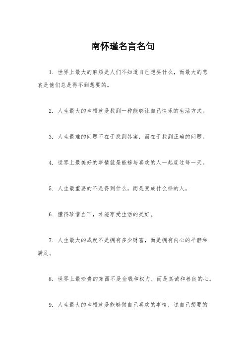 南怀瑾名言名句