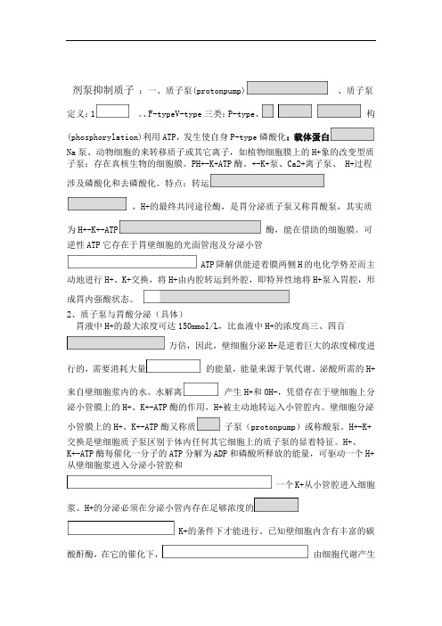 质子泵抑制剂的异同