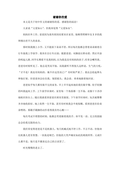 谢谢你的爱_初中作文