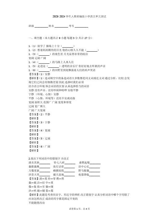 2023-2024学年小学语文人教部编版五年级下第三单元单元测试(含答案解析)