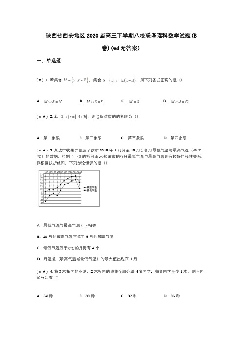 陕西省西安地区2020届高三下学期八校联考理科数学试题(B卷)(wd无答案)