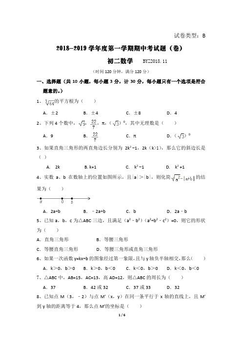 陕西宝鸡市第一中学2018-2019学年度上期八年级数学期中考试试题