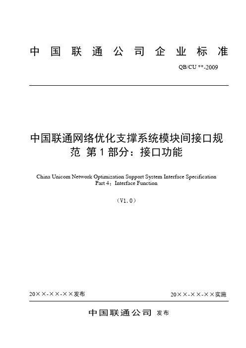 中国联通网络优化支撑系统模块间接口规范 第1部分：接口功能