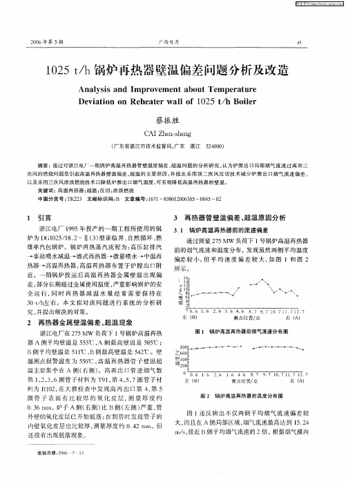 1025t／h锅炉再热器壁温偏差问题分析及改造