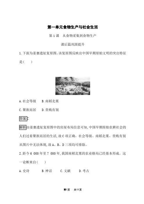 高中历史选择性必修第2册 课后习题 第一单元 食物生产与社会生活 第1课 从食物采集到食物生产