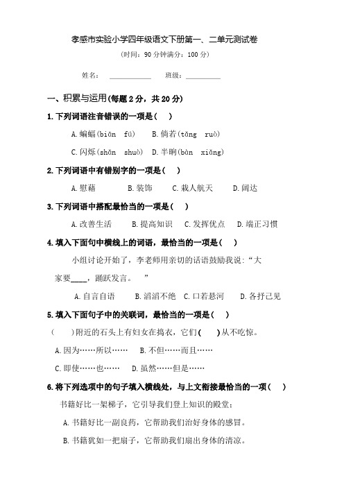 部编四年级语文下册第一二单元测试卷及答案