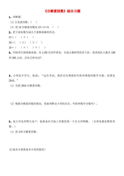 四年级数学下册一自然数与整数8《分解素因数》综合习题浙教版(最新整理)