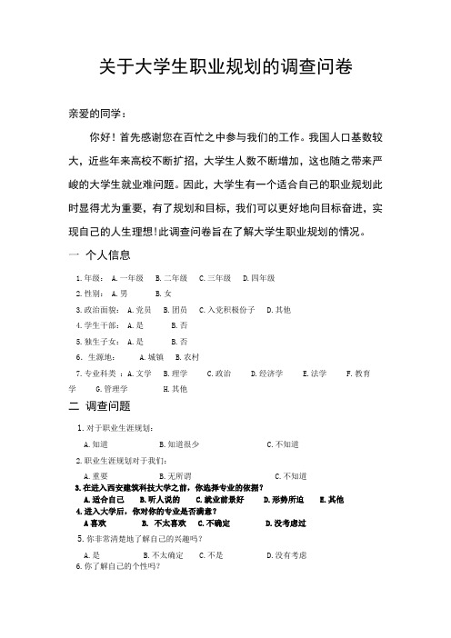 大学生职业生涯规划调查问卷表