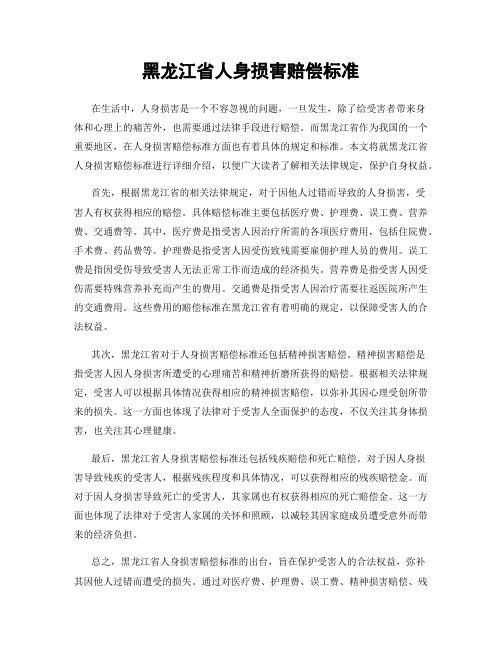 黑龙江省人身损害赔偿标准