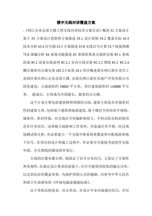 楼宇无线对讲覆盖方案.doc