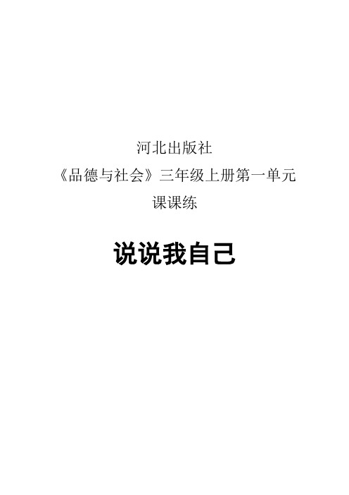 河北出版社品德与社会三年级上册第一单元课课练