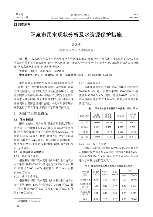 阳泉市用水现状分析及水资源保护措施