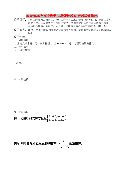 2019-2020年高中数学 二阶矩阵教案 苏教版选修4-2