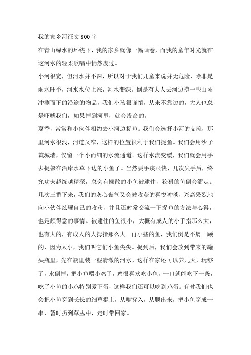 我的家乡河征文800字