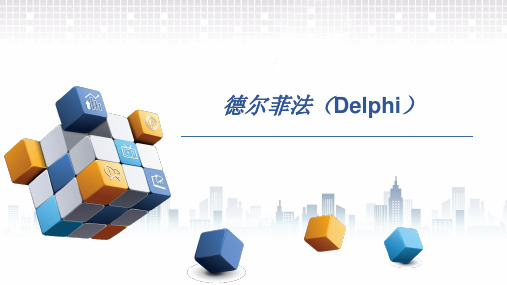 德尔菲法Delphi课件