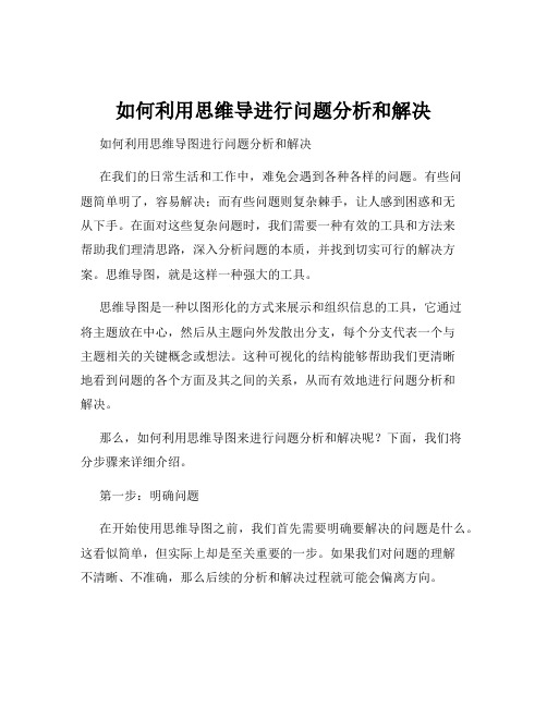 如何利用思维导进行问题分析和解决