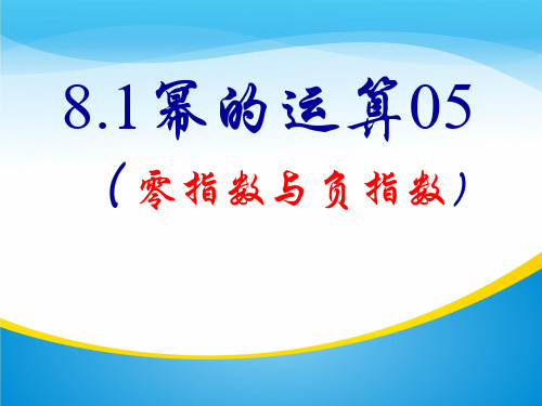 沪科版七年级下册数学：8.1 同底数幂的除法 课件 (共38张PPT)