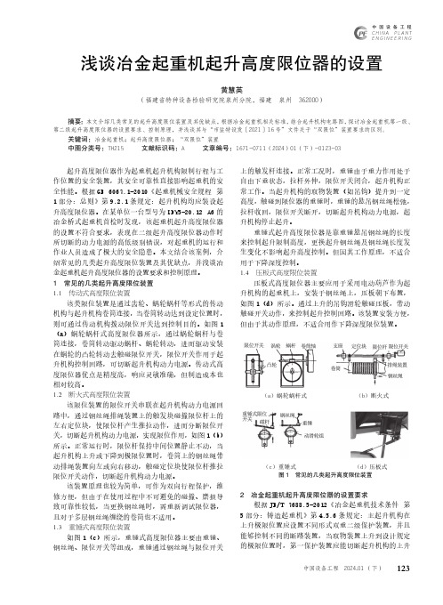 浅谈冶金起重机起升高度限位器的设置