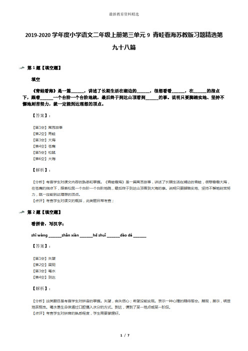 2019-2020学年度小学语文二年级上册第三单元9 青蛙看海苏教版习题精选第九十八篇