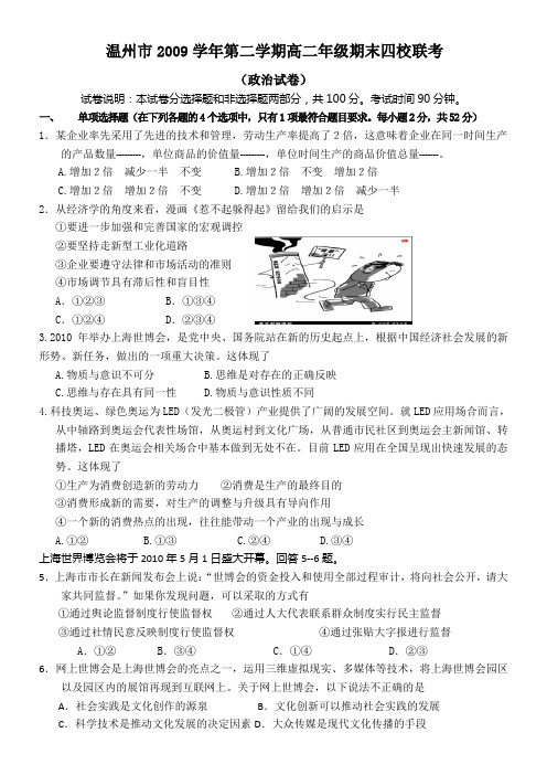 浙江省温州市四校联考09-10学年高二下学期期末(政治)