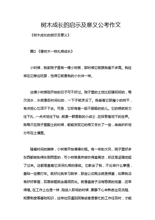 树木成长的启示及意义公考作文