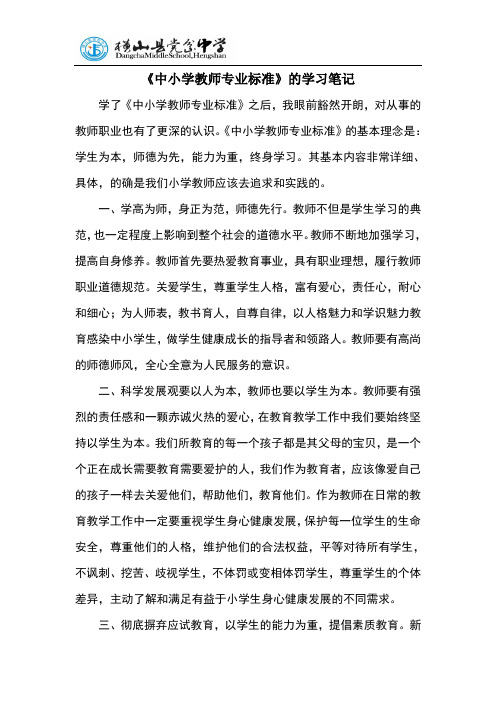 中小学教师专业标准