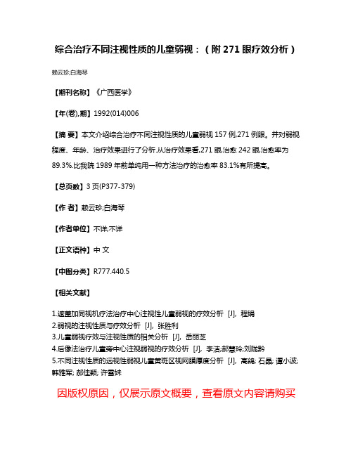 综合治疗不同注视性质的儿童弱视：（附271眼疗效分析）