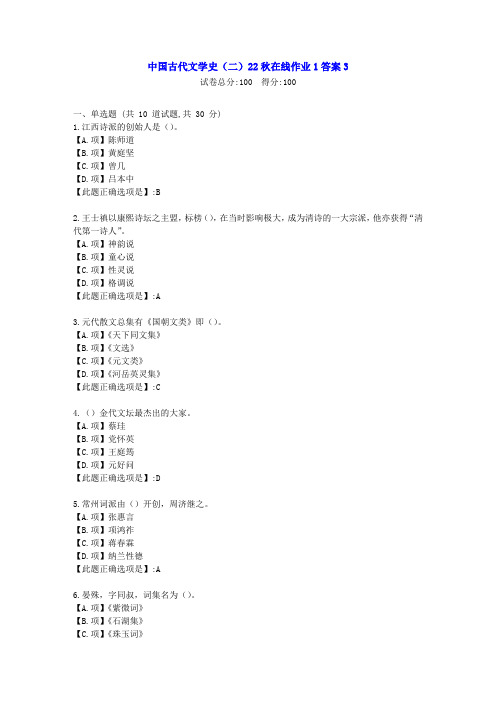 东北师范-中国古代文学史(二)2022年秋学期在线作业1-[学习资料]-答案4