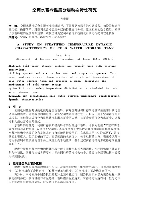 空调水蓄冷温度分层动态特性研究