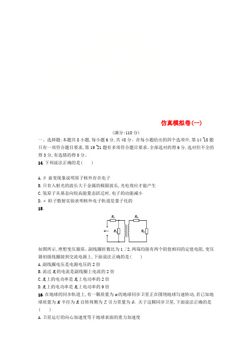 (课标版)2018年高考物理 仿真模拟卷(一)(含解析)