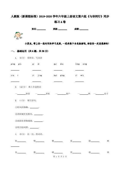 人教版(新课程标准)2019-2020学年六年级上册语文第六组《与诗同行》同步练习A卷