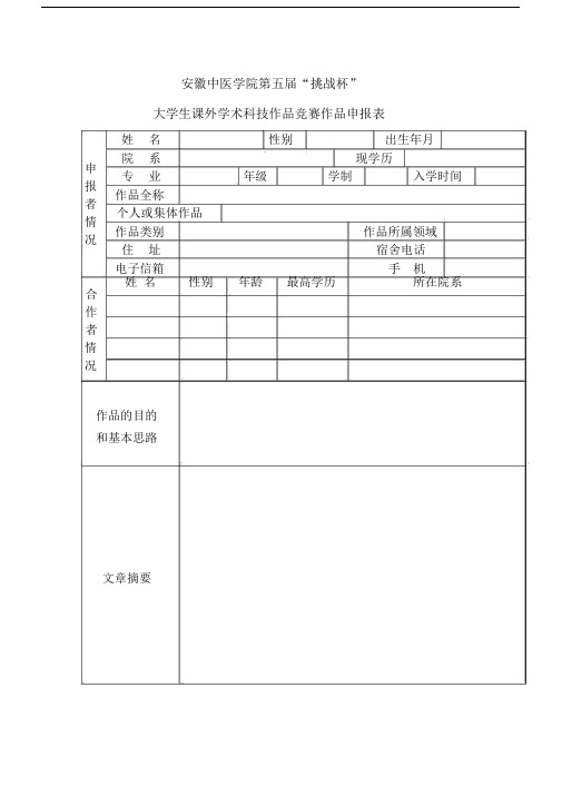 “挑战杯”大学生课外学术科技作品竞赛作品申报表.docx