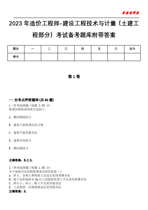 2023年造价工程师-建设工程技术与计量(土建工程部分)考试备考题库附带答案1