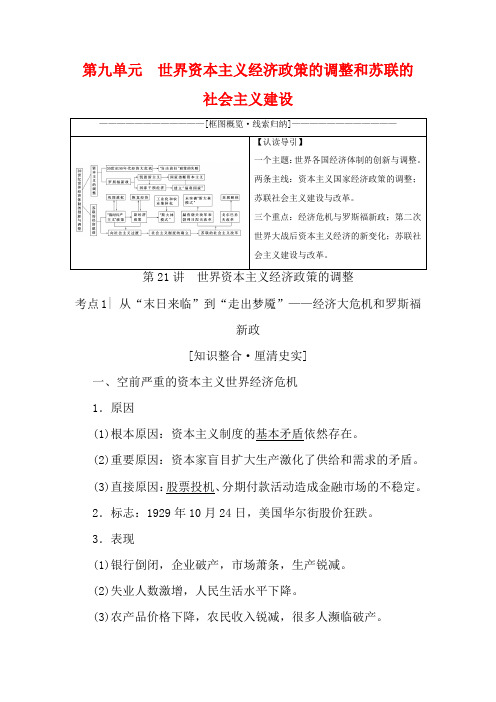 高考历史2第九单元世界资本主义经济政策的调整和苏联的社会主义建设第21讲世界资本主义经济政策的调整