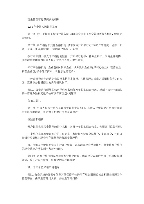 现金管理暂行条例实施细则