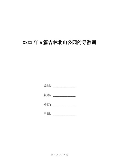 XXXX年5篇吉林北山公园的导游词.doc