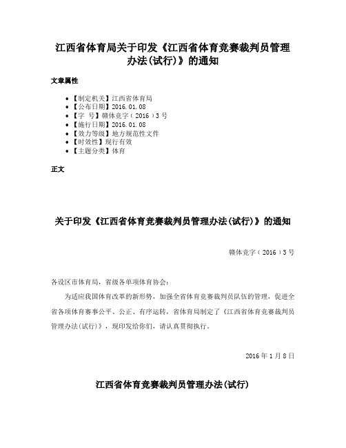 江西省体育局关于印发《江西省体育竞赛裁判员管理办法(试行)》的通知