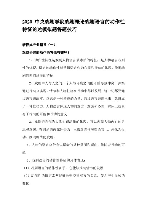 2020中央戏剧学院戏剧概论戏剧语言的动作性特征论述模拟题答题技巧